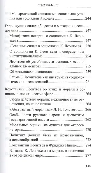 Православное понимание общества. Социология Константина Леонтьева. Историософия Льва Тихомирова - фото 10