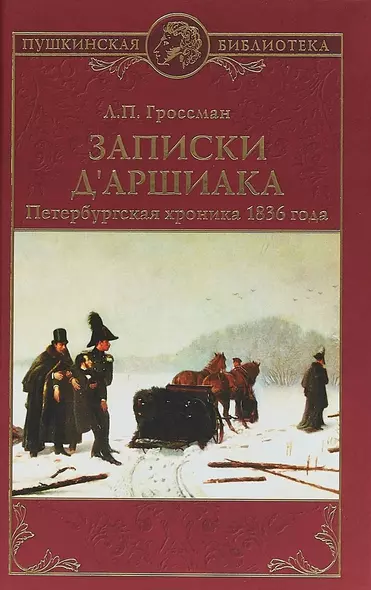 Записки дАршиака. Петербургская хроника 1836 года - фото 1