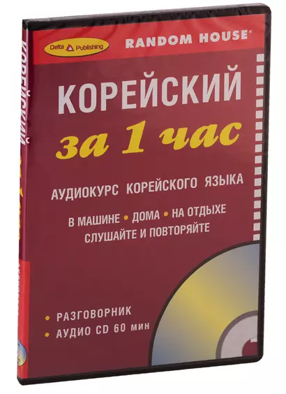 СD, Образование, ЗА 1 ЧАС. КОРЕЙСКИЙ на СD (краткий разговорный курс) - фото 1