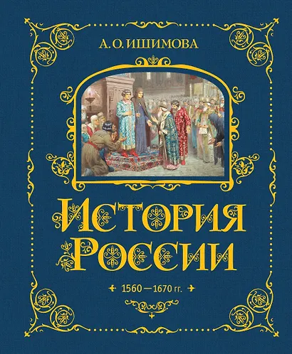 История России. 1560-1670 г. - фото 1