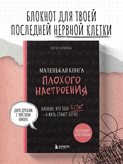 Маленькая книга плохого настроения (Лотта Соннинен) - фото 3