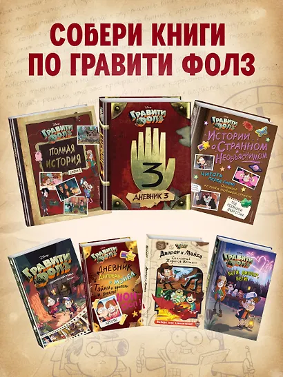 Гравити Фолз. Дневник 3 - фото 8