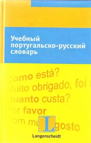 Учебный португальско-русский словарь: тематический словарь с примерами словоупотребления - фото 1