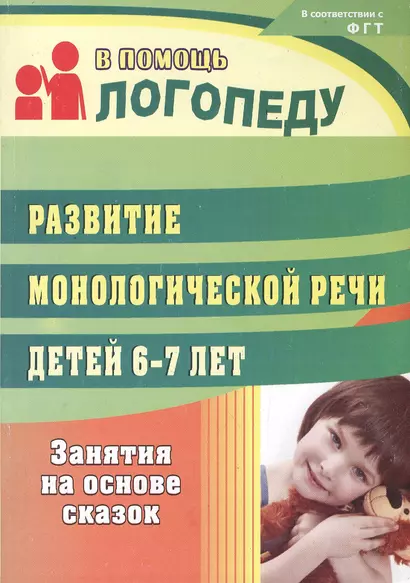 Развитие монологической речи детей 6-7 лет: занятия на основе сказок - фото 1