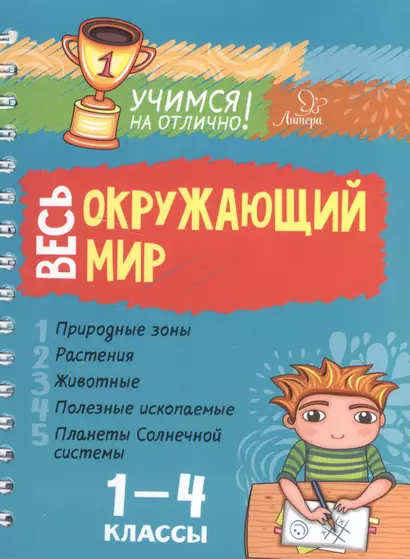 Весь окружающий мир. 1-4 классы - фото 1