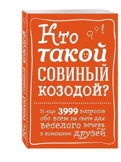 Кто такой совиный козодой? И еще 3999 вопросов обо всем на свете для веселого вечера в компании друзей - фото 3