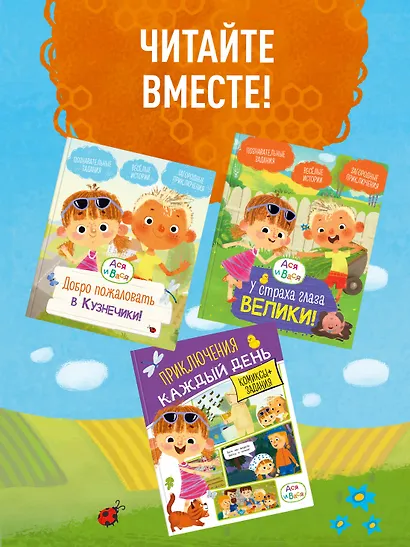 Ася и Вася. Добро пожаловать в Кузнечики! - фото 6