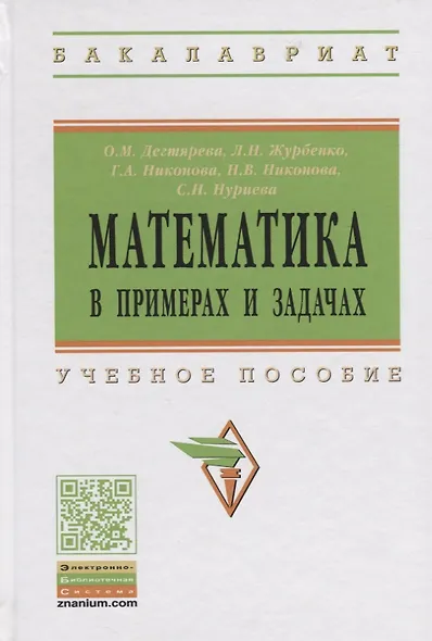 Математика в примерах и задачах: учебное пособие - фото 1