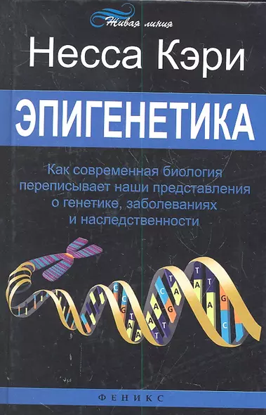 Эпигенетика: как современная биология переписывает наши представления о генетике, заболеваниях и наследственности - фото 1