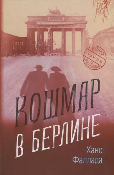 Кошмар в Берлине - фото 1