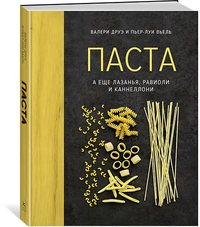 Паста, а еще лазанья, равиоли и каннеллони (хюгге-формат) - фото 2