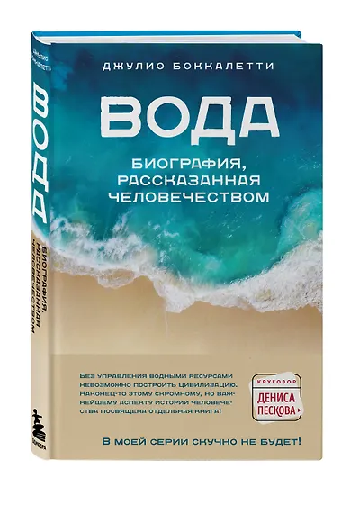Вода. Биография, рассказанная человечеством - фото 3