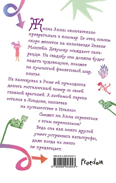 Не говорите подружке невесты! - фото 2