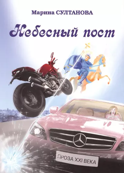 Небесный пост - фото 1