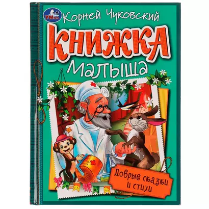 Книжка малыша. Добрые сказки и стихи - фото 1