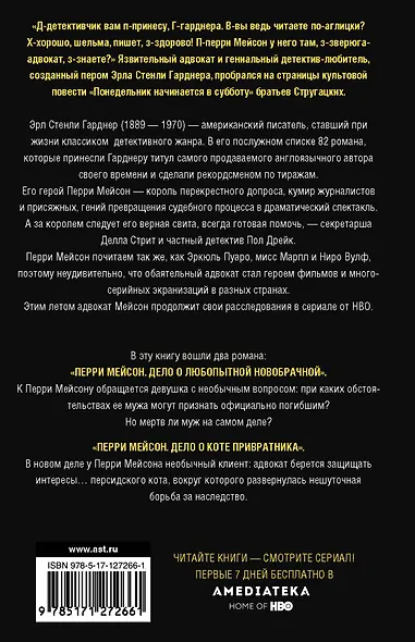 Перри Мейсон: Дело о любопытной новобрачной. Дело о коте привратника - фото 2