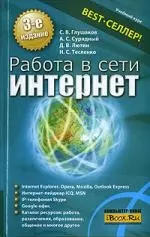 Работа в сети Интернет: Учебный курс: 3 -е изд. - фото 1