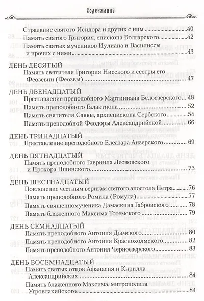 Избранные жития святых на русском языке, изложенные по руководству ЧЕТЬИХ-МИНЕЙ архиепископа Филарета Черниговского. Январь-июнь. Июль-декабрь (комплект из 2 книг) - фото 14