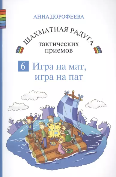 Шахматная радуга тактических приемов. Книга 6. Игра на мат. Игра на пат - фото 1