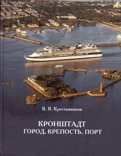 Крестьянинов Кронштадт. Крепость, город, порт. Издание третье - фото 1