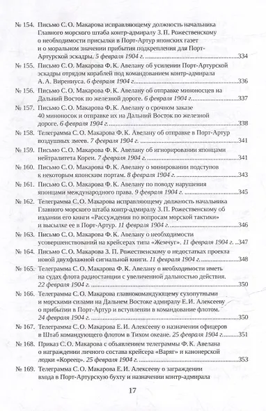 С.О. Макаров. Документы: в 3 томах. Том 3. 1897-1904 - фото 15