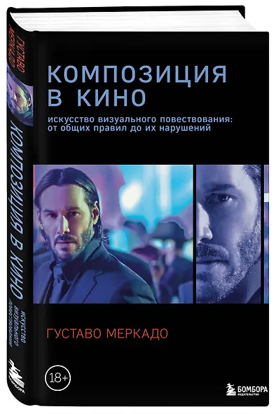 Композиция в кино. Искусство визуального повествования: от общих правил до их нарушений - фото 3