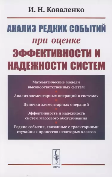 Анализ редких событий при оценке эффективности и надежности систем - фото 1