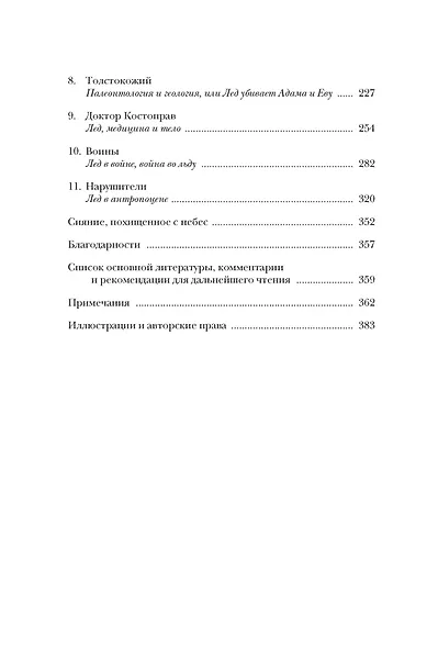 Холодные чары: Лед в истории человечества - фото 4