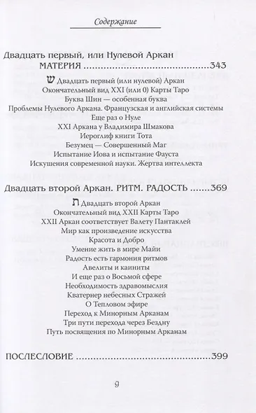 Арканы Таро. Основные элементы эзотерики. Арканы с XII по XXII. Том II - фото 6