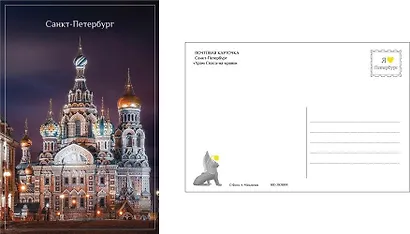 Открытка одинарная с конвертом СПб Храм Спаса-на-крови. Фотограф А. Михайлов - фото 1