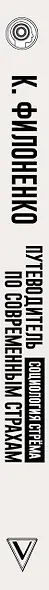 Путеводитель по современным страхам. Социология стрема - фото 4