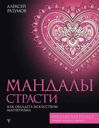 Мандалы страсти: как овладеть искусством магнетизма - фото 1