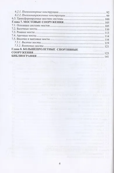 Большепролетные конструкции в архитектуре зданий и сооружений - фото 3
