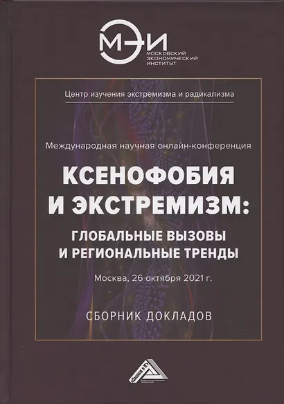 Ксенофобия и экстремизм: глобальные вызовы и региональные тренды: Сборник докладов Международной онлайн-конференции, г.Москва, 26 октября 2021г. - фото 1