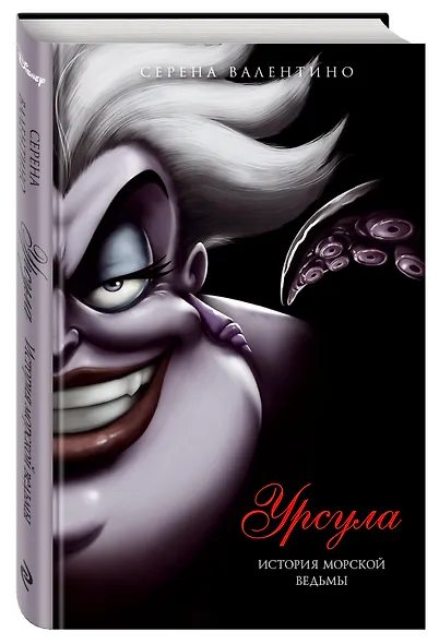 Урсула. История морской ведьмы - фото 3