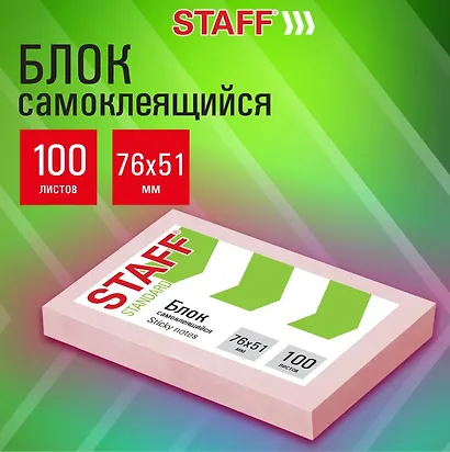 Блок бумаги розовый самоклеящийся, Standard, 76х51 мм, 100 листов, Staff - фото 3