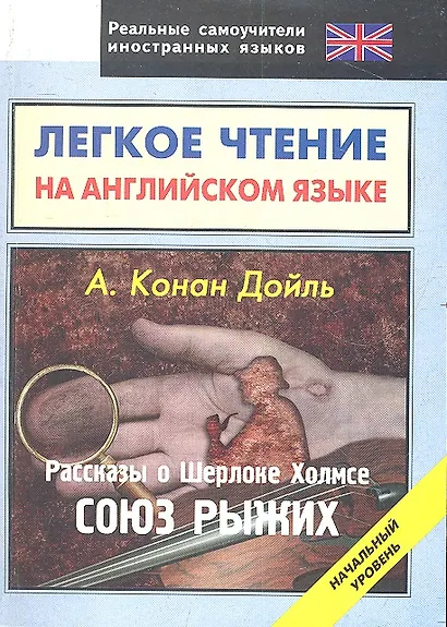 Легкое чтение на английском языке. Конан Дойль. Рассказы о Шерлоке Холмсе. Союз рыжих. Начальный уровень - фото 3