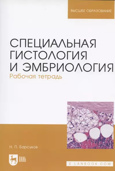 Специальная гистология и эмбриология. Рабочая тетрадь. Учебное пособие - фото 1