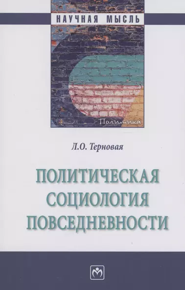 Политическая социология повседневности: Монография - фото 1