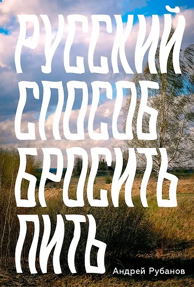 Русский способ бросить пить - фото 1