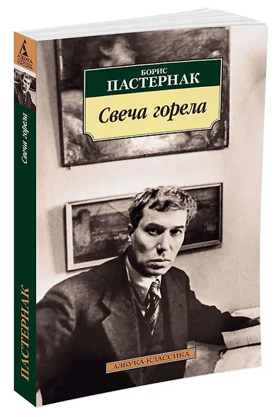 Свеча горела - фото 2