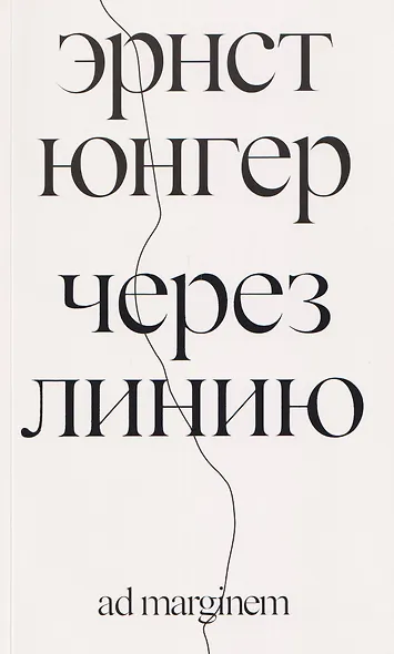 Через линию - фото 1