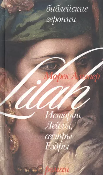 История Лейлы, сестры Ездры (Библейские Героини). Альтер М. (Алин-пресс) - фото 1