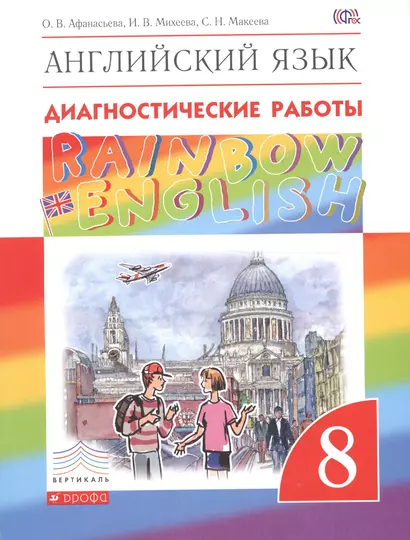 Английский язык. Диагностические работы. 8 класс - фото 1