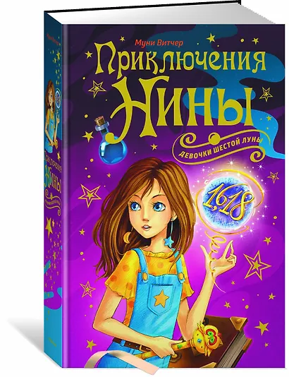 Приключения Нины - девочки Шестой Луны - фото 3