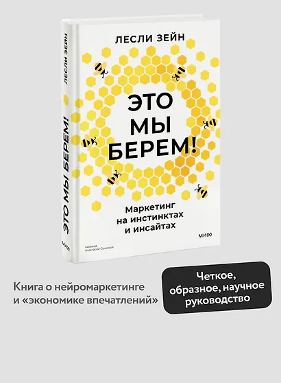 Это мы берем! Маркетинг на инстинктах и инсайтах - фото 4