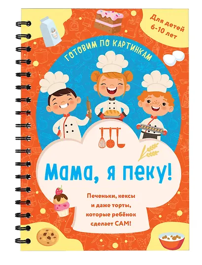 Мама, я пеку! Печеньки, кексы и даже торты, которые ребенок сделает САМ! - фото 3