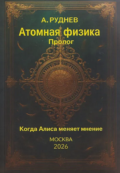 Атомная физика. Пролог. Когда Алиса меняет мнение - фото 1