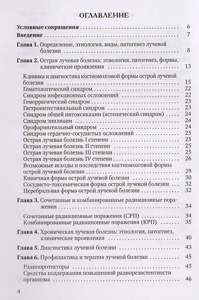 Патофизиология лучевой болезни: учебное пособие - фото 2