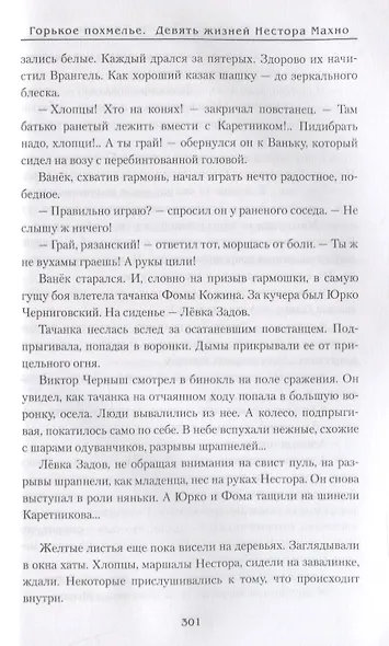 Горькое похмелье. Девять жизней Нестора Махно - фото 7